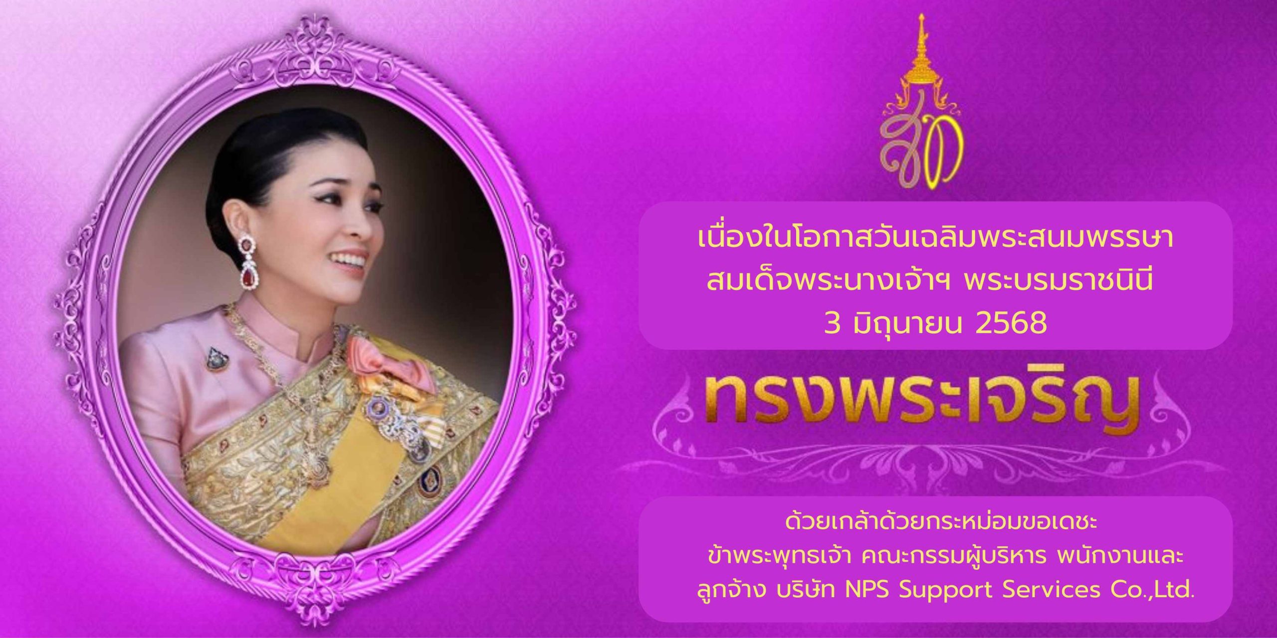 วันเฉลิมพระชนมพรรษา สมเด็จพระนางเจ้าสุทิดา พัชรสุธาพิมลลักษณ พระบรมราชินี