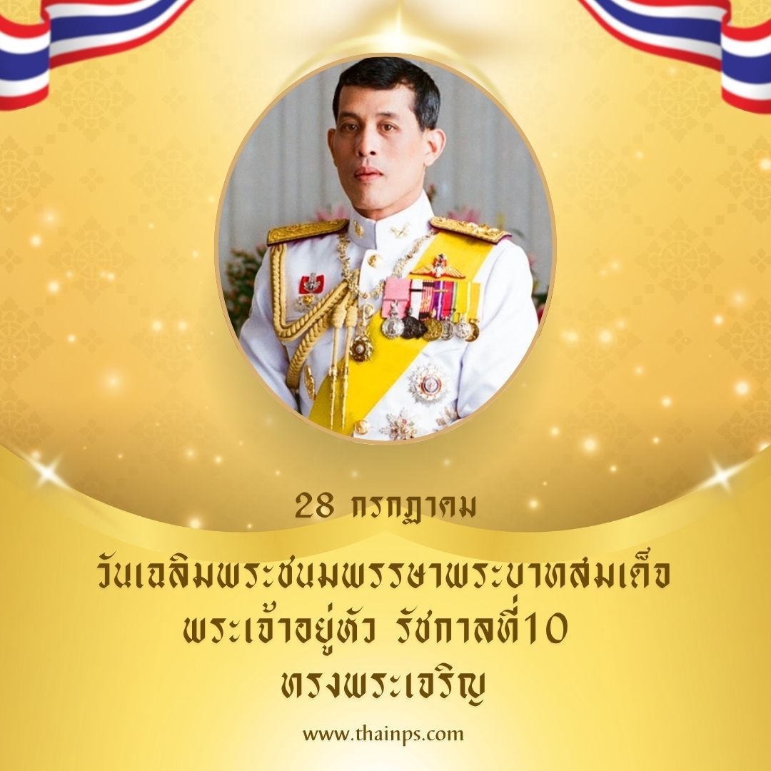 28 กรกฎาคม วันเฉลิมพระชนมพรรษา พระบาทสมเด็จพระเจ้าอยู่หัว