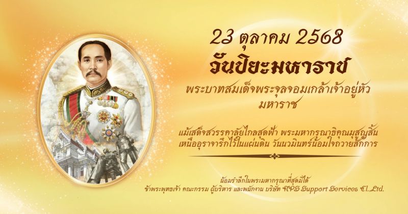 23 ตุลาคม วันปิยะมหาราช