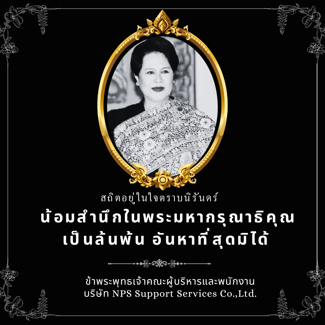 น้ำมรำลึกในพระมหากรุณาธิคุณแห่งสมเด็จพระนางเจ้าสิริกิติ์ พระบรมราชินินาถ พระบรมราชนนีพันปีหลวง