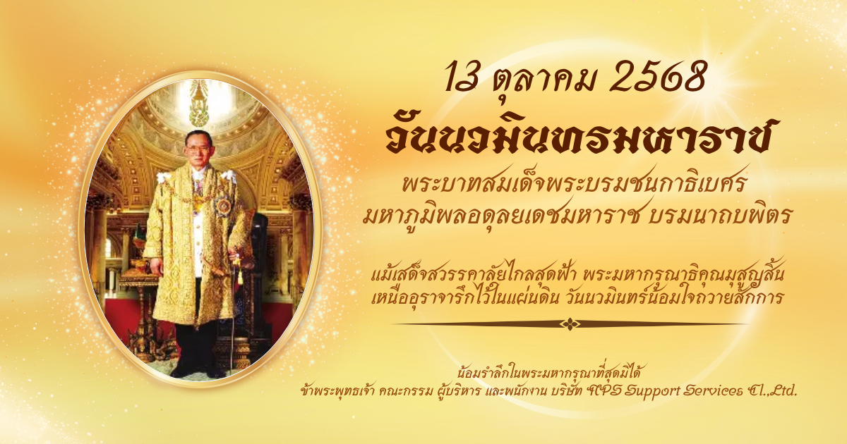 วันวมินทรมหาราช