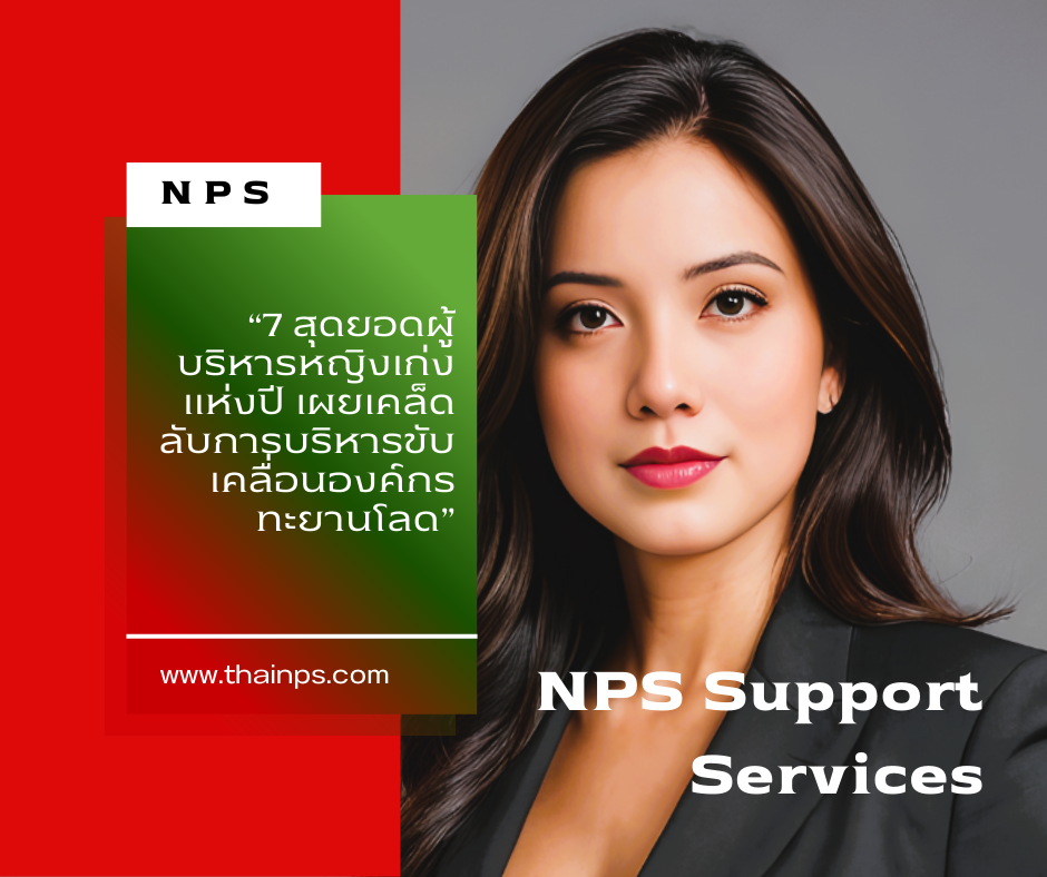 7 สุดยอดผู้บริหารหญิงเก่งแห่งปี เผยเคล็ดลับการบริหารขับเคลื่อนองค์กรทะยานโลด”