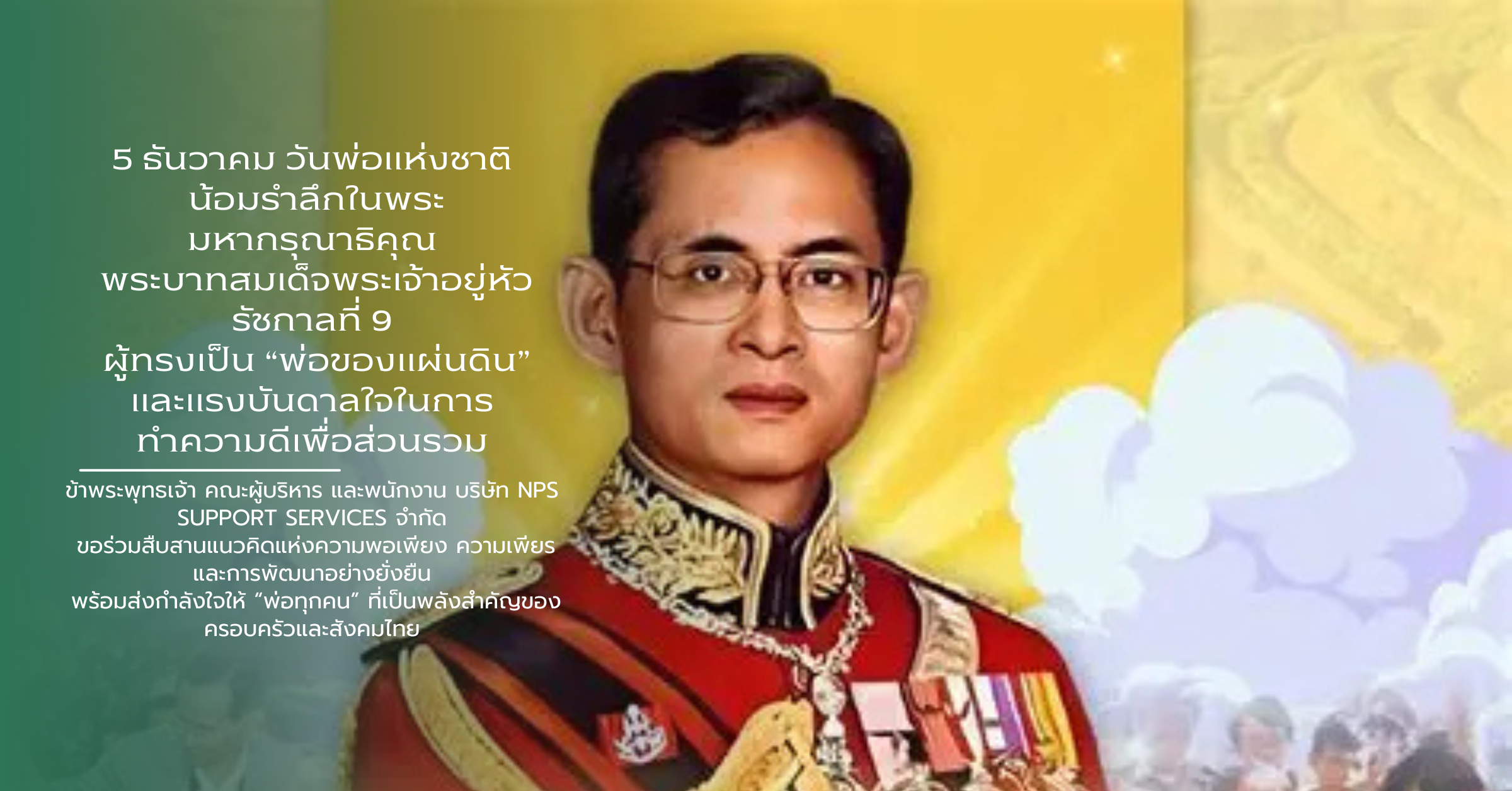 เนื่องในวันพ่อแห่งชาติ ๕ ธันวาคม